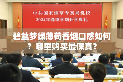 碧丝梦绿薄荷香烟口感如何？哪里购买最保真？